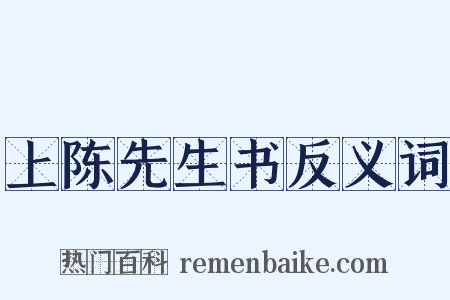 上陈先生书反义词是什么意思的图片